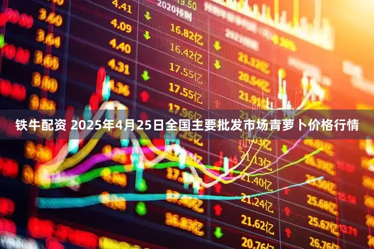铁牛配资 2025年4月25日全国主要批发市场青萝卜价格行情