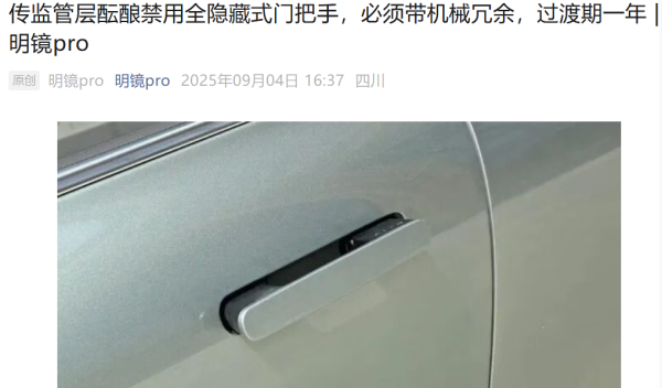 红牛策略 曝监管出手禁“全隐藏式门把手”！