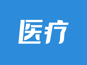 双融配资 平安好医生三季报：利润同比增45.7%，企业客户超4500家