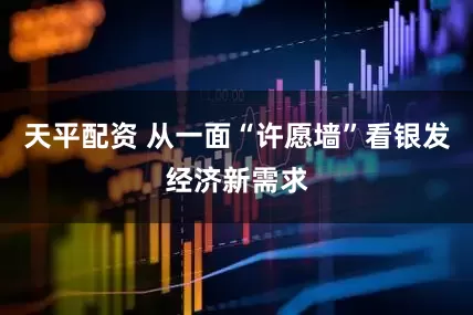 天平配资 从一面“许愿墙”看银发经济新需求