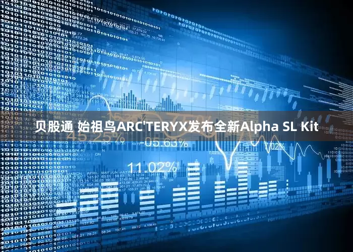 贝股通 始祖鸟ARC'TERYX发布全新Alpha SL Kit